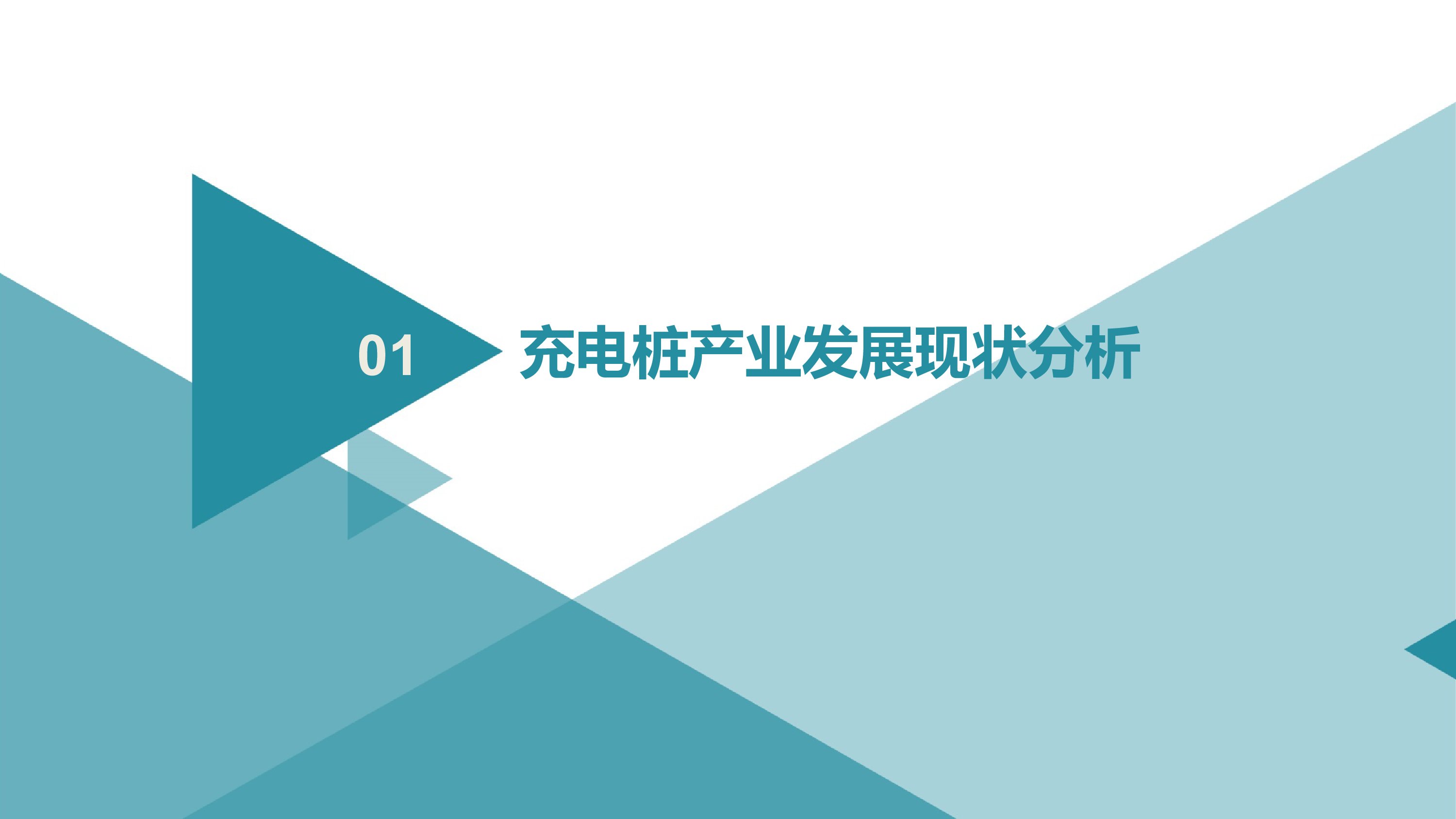 新能源充电桩产业互联网平台建设与运营规划方案(2022)